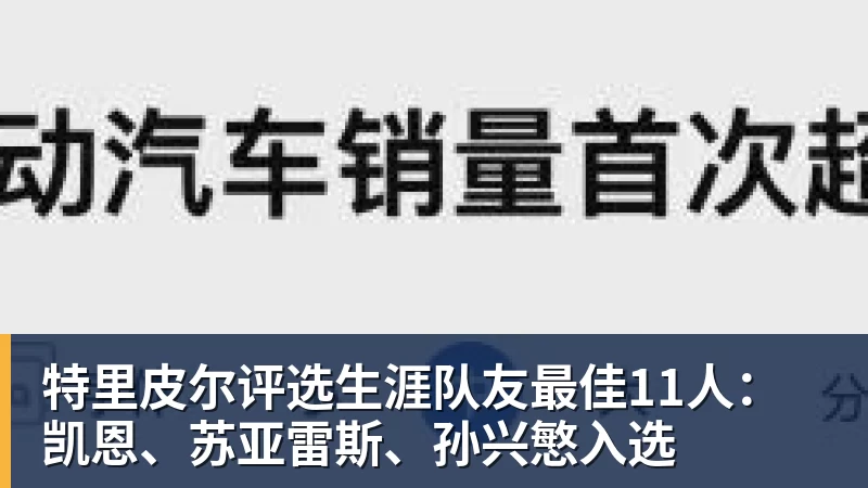 特里皮尔评选生涯队友最佳11人：凯恩、苏亚雷斯、孙兴慜入选