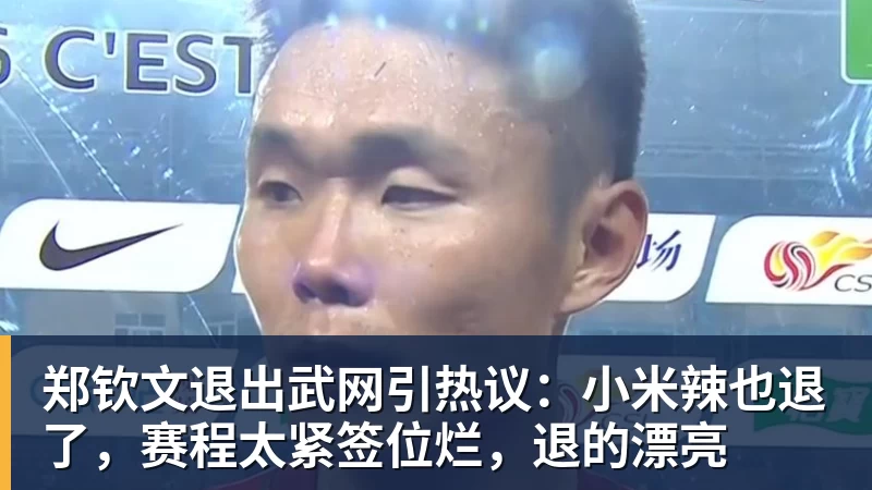 郑钦文退出武网引热议:小米辣也退了,赛程太紧签位烂,退的漂亮