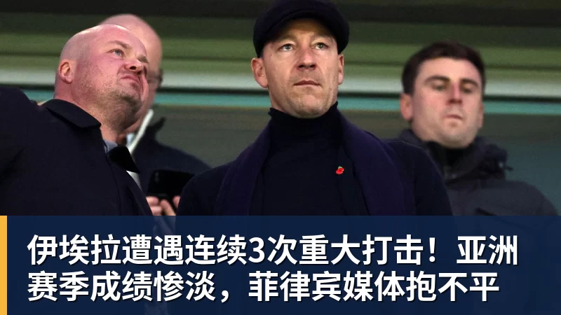 伊埃拉遭遇连续3次重大打击!亚洲赛季成绩惨淡,菲律宾媒体抱不平