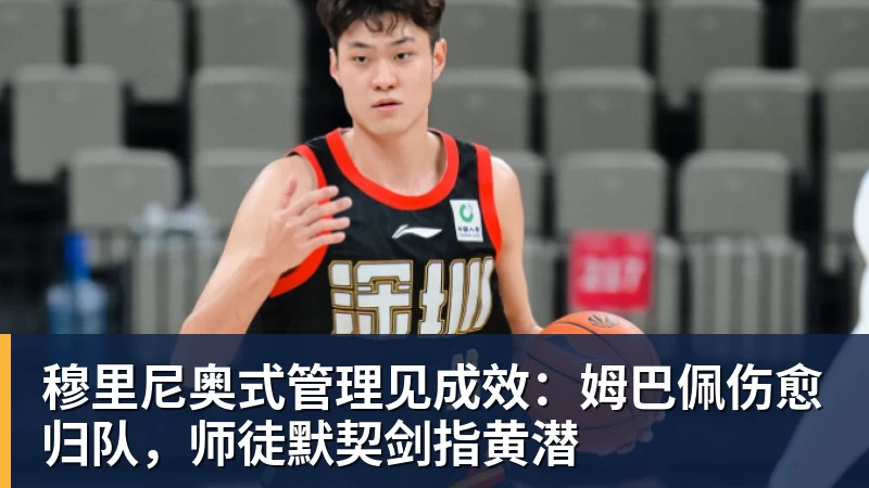 穆里尼奥式管理见成效：姆巴佩伤愈归队，师徒默契剑指黄潜