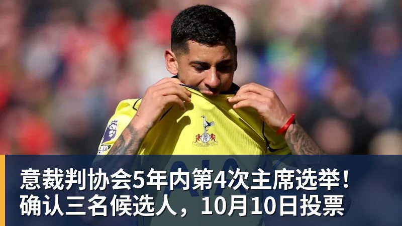 意裁判协会5年内第4次主席选举！确认三名候选人，10月10日投票