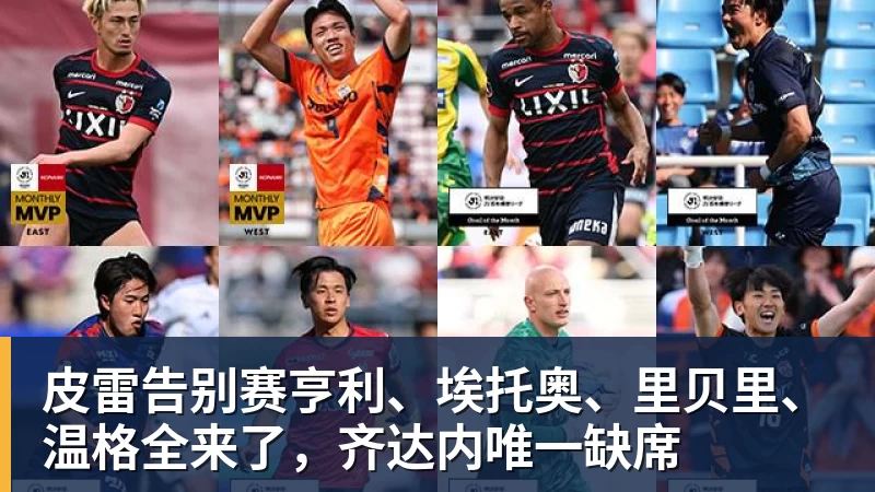 皮雷告别赛亨利、埃托奥、里贝里、温格全来了，齐达内唯一缺席