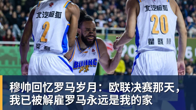 穆帅回忆罗马岁月：欧联决赛那天，我已被解雇罗马永远是我的家