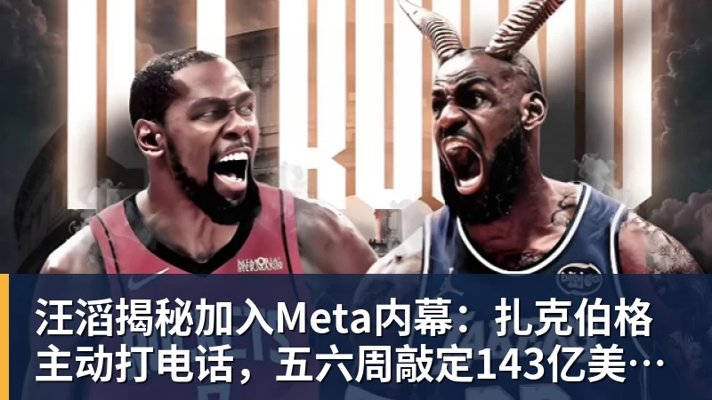 汪滔揭秘加入Meta内幕:扎克伯格主动打电话,五六周敲定143亿美元交易