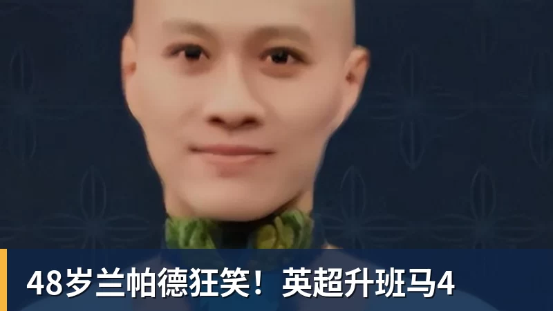 48岁兰帕德狂笑！英超升班马4