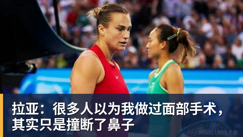 拉亚:很多人以为我做过面部手术,其实只是撞断了鼻子