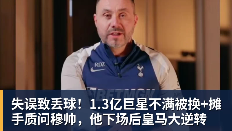 失误致丢球！1.3亿巨星不满被换+摊手质问穆帅，他下场后皇马大逆转