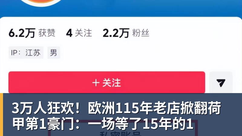 3万人狂欢!欧洲115年老店掀翻荷甲第1豪门:一场等了15年的1