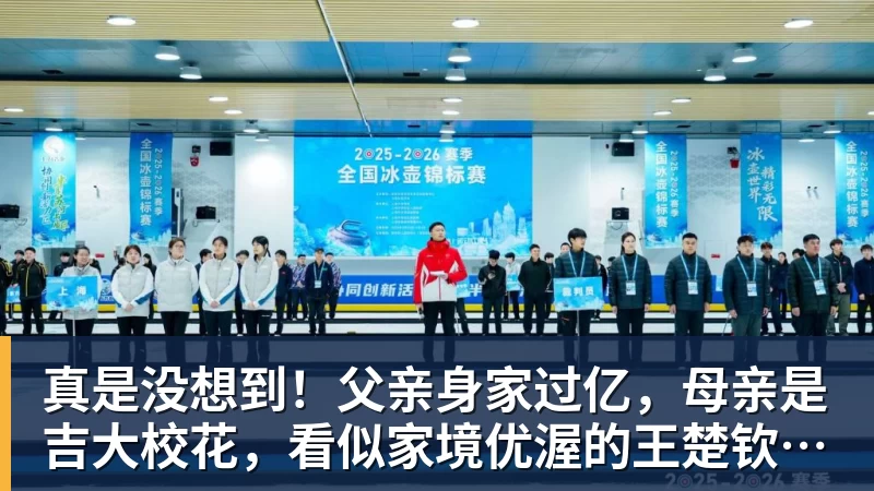 真是没想到！父亲身家过亿，母亲是吉大校花，看似家境优渥的王楚钦如今境遇来之不易！4天22场比赛拿下冠军，打脸所有人