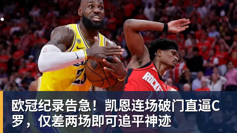 欧冠纪录告急!凯恩连场破门直逼C罗,仅差两场即可追平神迹