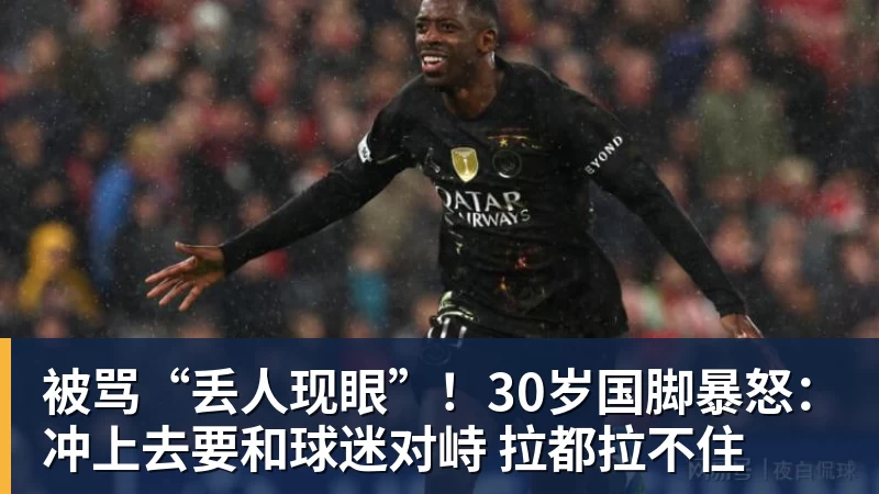 被骂“丢人现眼”!30岁国脚暴怒:冲上去要和球迷对峙 拉都拉不住