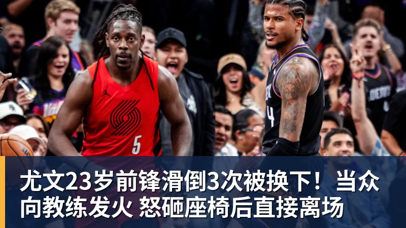 尤文23岁前锋滑倒3次被换下!当众向教练发火 怒砸座椅后直接离场