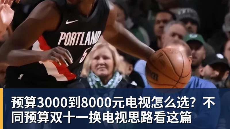 预算3000到8000元电视怎么选?不同预算双十一换电视思路看这篇