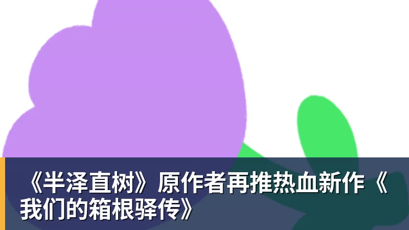 《半泽直树》原作者再推热血新作《我们的箱根驿传》