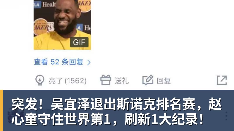 突发！吴宜泽退出斯诺克排名赛，赵心童守住世界第1，刷新1大纪录！
