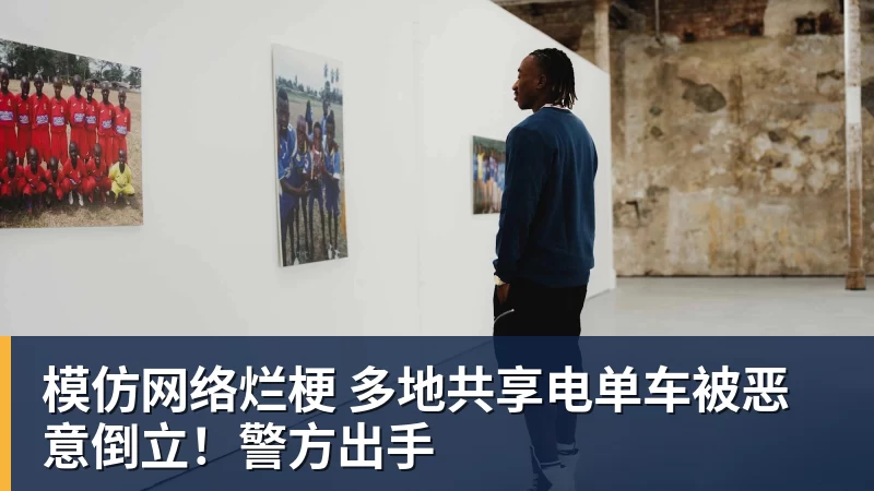 模仿网络烂梗 多地共享电单车被恶意倒立！警方出手