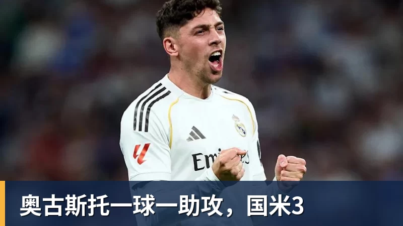 奥古斯托一球一助攻，国米3