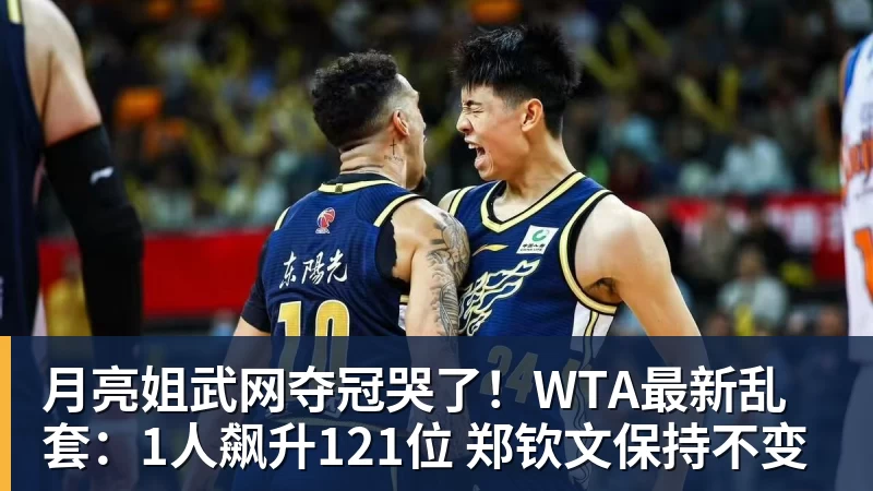 月亮姐武网夺冠哭了！WTA最新乱套：1人飙升121位 郑钦文保持不变