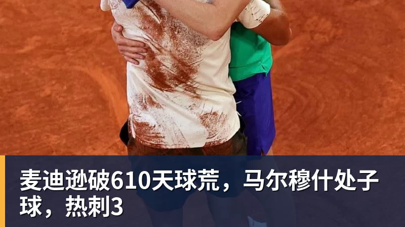麦迪逊破610天球荒,马尔穆什处子球,热刺3