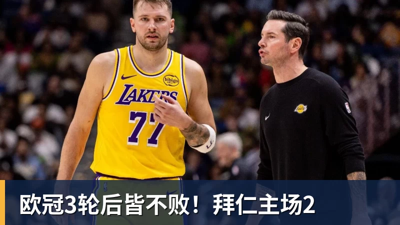 欧冠3轮后皆不败！拜仁主场2