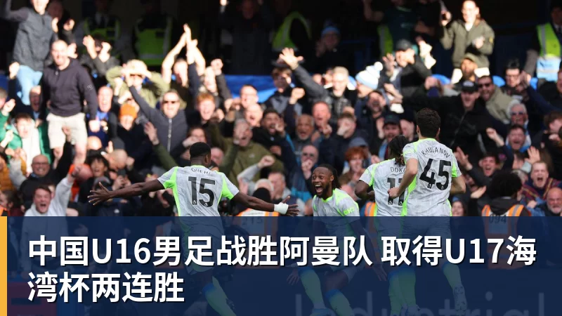 中国U16男足战胜阿曼队 取得U17海湾杯两连胜