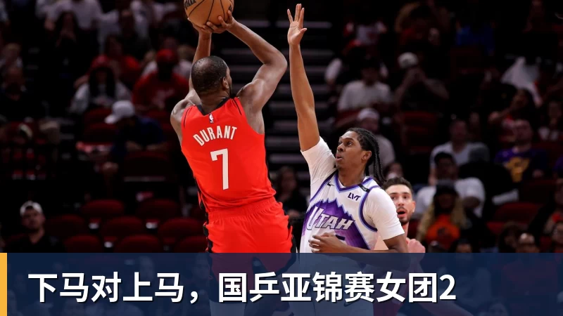 下马对上马,国乒亚锦赛女团2