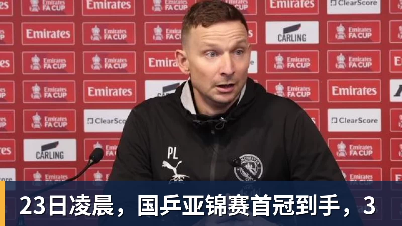 23日凌晨，国乒亚锦赛首冠到手，3