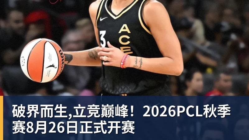 破界而生,立竞巅峰！2026PCL秋季赛8月26日正式开赛