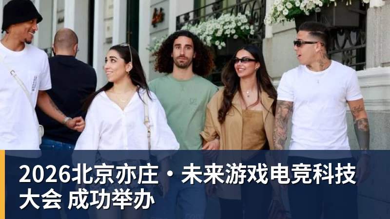2026北京亦庄·未来游戏电竞科技大会 成功举办