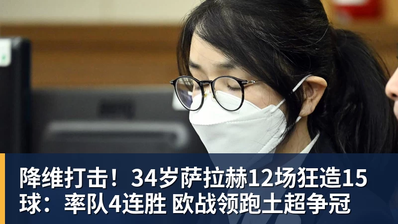 降维打击！34岁萨拉赫12场狂造15球：率队4连胜 欧战领跑土超争冠