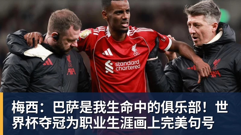 梅西:巴萨是我生命中的俱乐部!世界杯夺冠为职业生涯画上完美句号