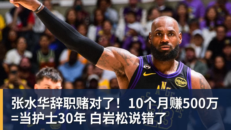 张水华辞职赌对了!10个月赚500万=当护士30年 白岩松说错了