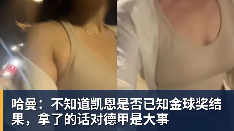 哈曼:不知道凯恩是否已知金球奖结果,拿了的话对德甲是大事