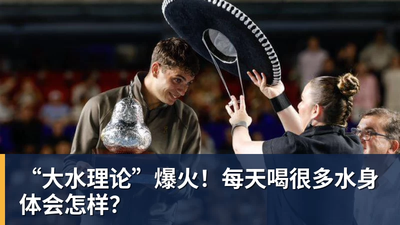 “大水理论”爆火！每天喝很多水身体会怎样？