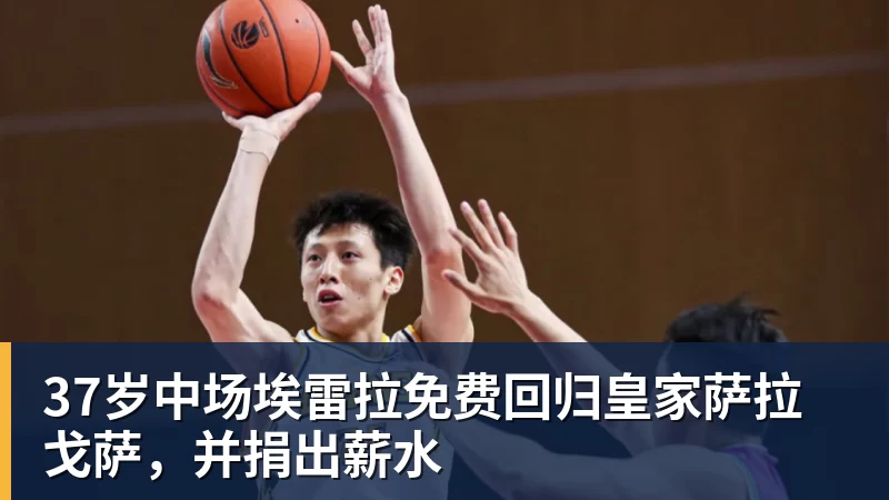 37岁中场埃雷拉免费回归皇家萨拉戈萨,并捐出薪水