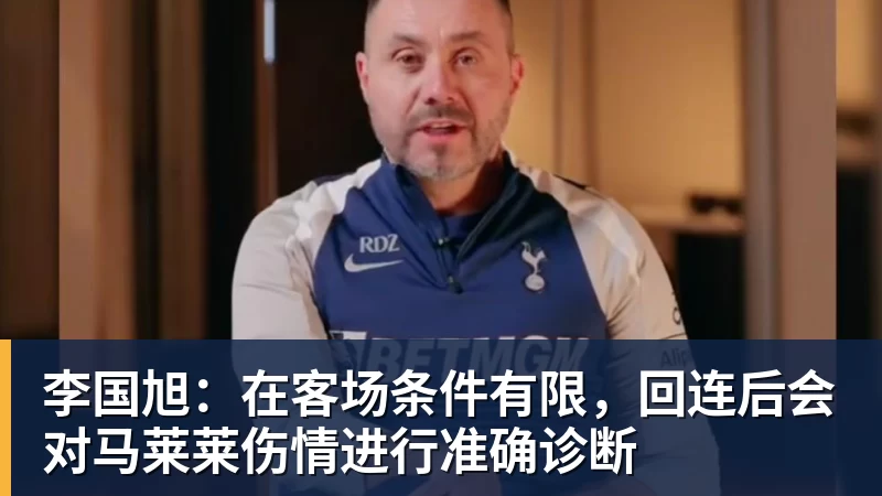 李国旭：在客场条件有限，回连后会对马莱莱伤情进行准确诊断