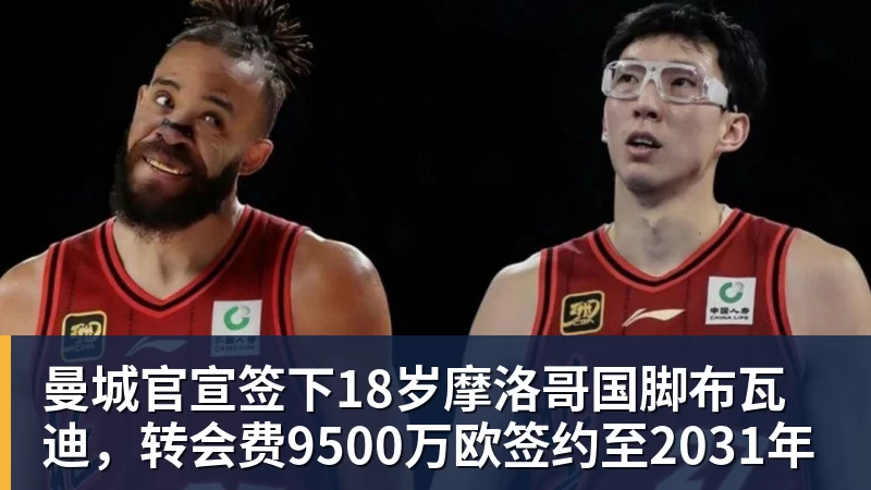 曼城官宣签下18岁摩洛哥国脚布瓦迪,转会费9500万欧签约至2031年