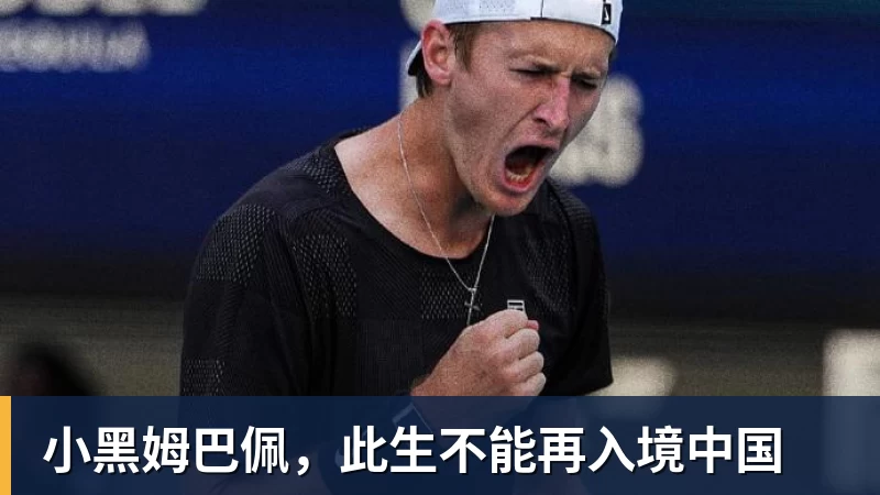 小黑姆巴佩，此生不能再入境中国