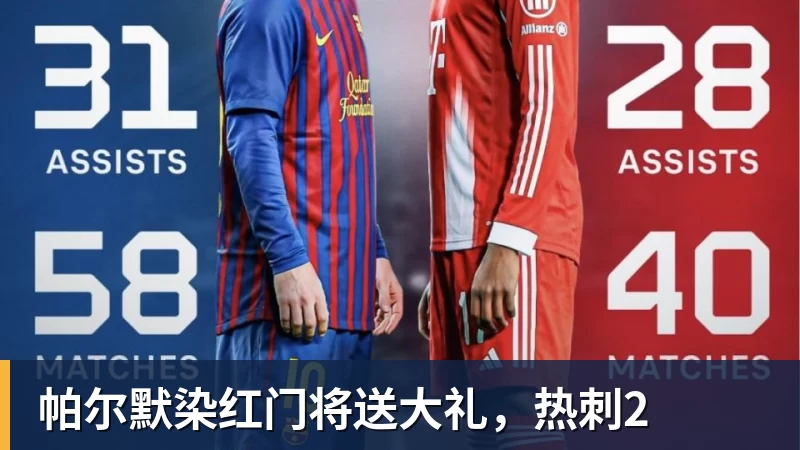 帕尔默染红门将送大礼,热刺2