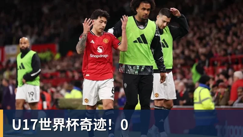 U17世界杯奇迹！0