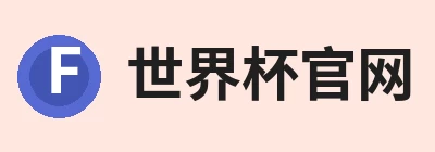 世界杯官方网页版 - 世界杯(中国)